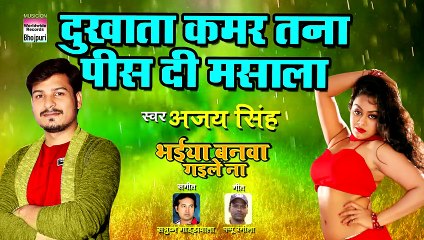 Dukhata Kamar Tani Pees Di Masala _ Ajay Singh _ Bhaiyya Banwa Gaile Na _ BHOJPU_HIGH