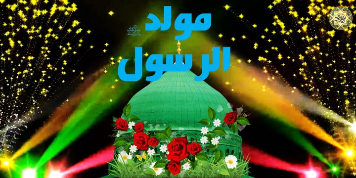 بلغ العلى بكماله كشف الدجى بجماله حسنت جميع خصاله صلوا عليه وآله مولد خير البرية النبي محمد صلى الله عليه وآله