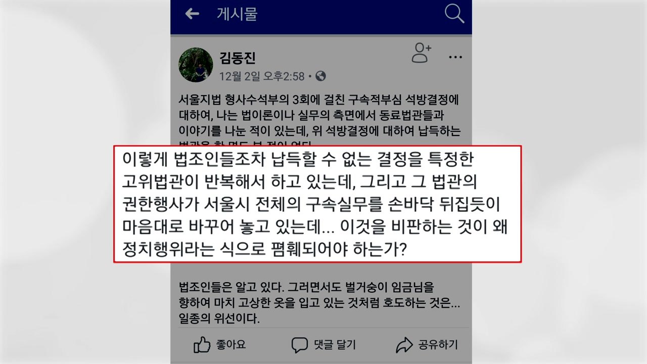 현직 부장판사, 구속적부심 석방 공개 비판 / YTN