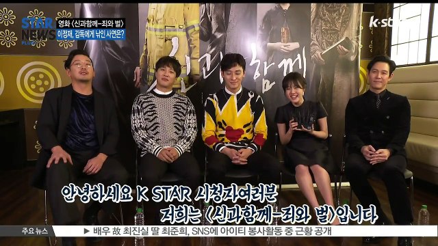 [KSTAR 생방송 스타뉴스][신과함께-죄와 벌] 이정재, 감독에게 낚인 사연은?