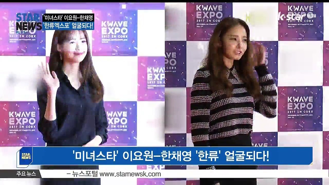 [KSTAR 생방송 스타뉴스]'미녀스타' 이요원-한채영 '한류' 얼굴되다!