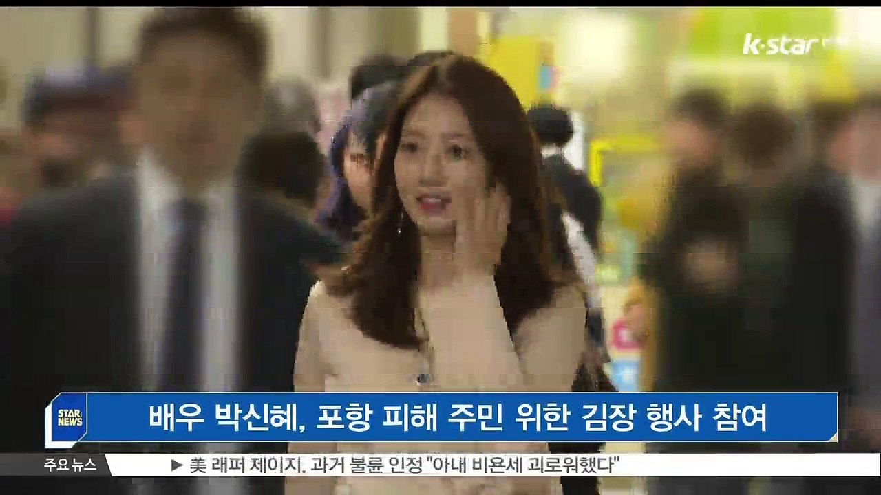 [KSTAR 생방송 스타뉴스]배우 박신혜, 포항 피해 주민 위한 김장 행사 참여