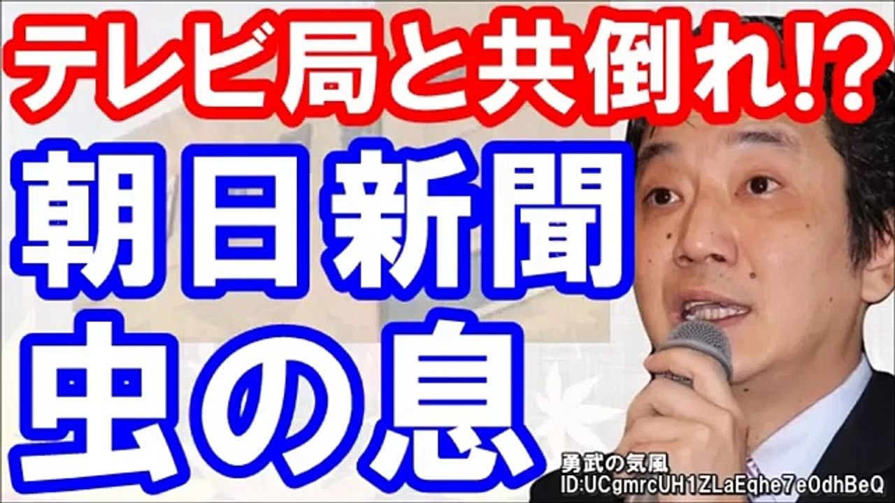 渡邊哲也【もはや虫の息!倒産寸前の朝日新聞!!】今まで触れられなかった…売れていないのに売れたと偽る詐欺行為！？が訴えられる？？＃左翼＃押し紙