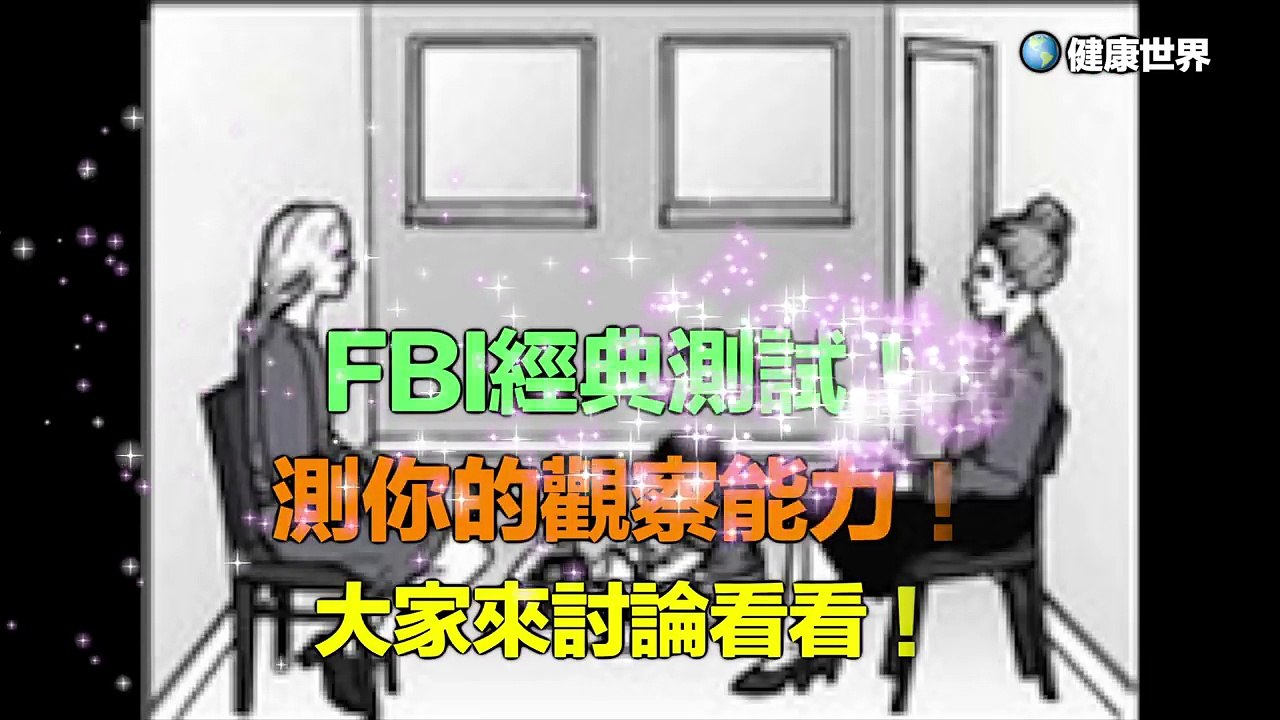 FBI經典測試！測你的觀察能力！大家來討論看看！