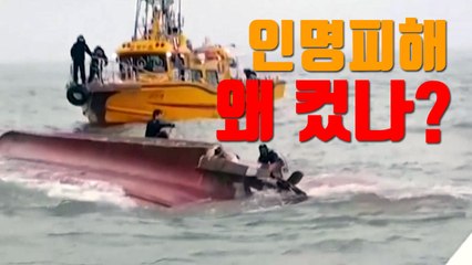 [자막뉴스] 영흥도 낚싯배 전복, 인명피해 왜 컸나? / YTN