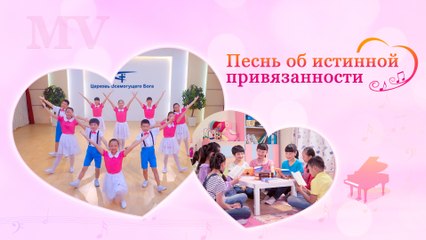 Восточная Молния  | «Песнь об истинной привязанности»