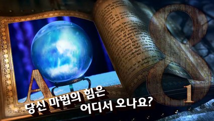마법 능력테스트 당신은 어떤 마법의 힘을 가지고 있나요?
