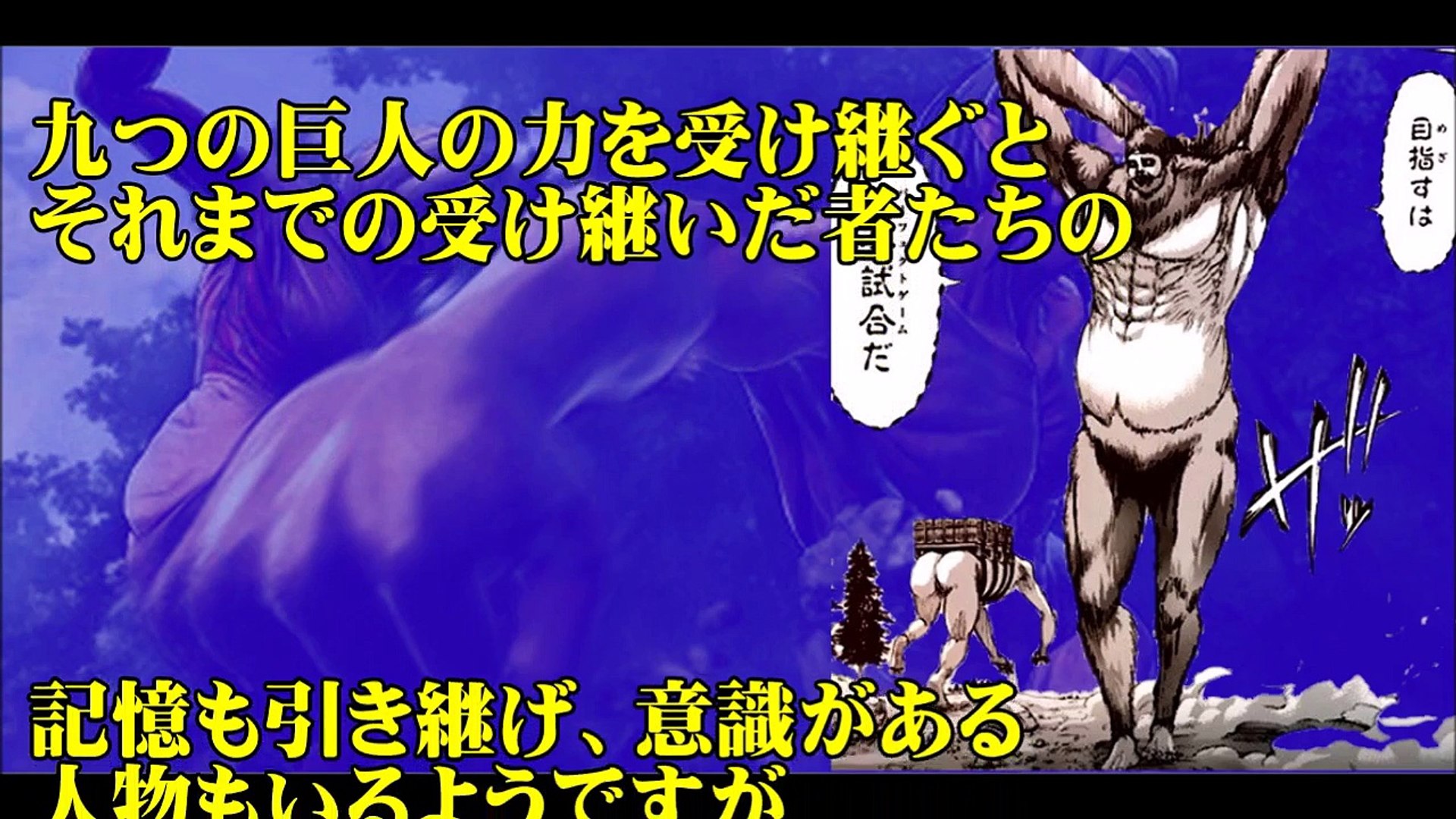 進撃の巨人 ネタバレ みんなが気になる九つの巨人 8u9hbmoyox8 Video Dailymotion