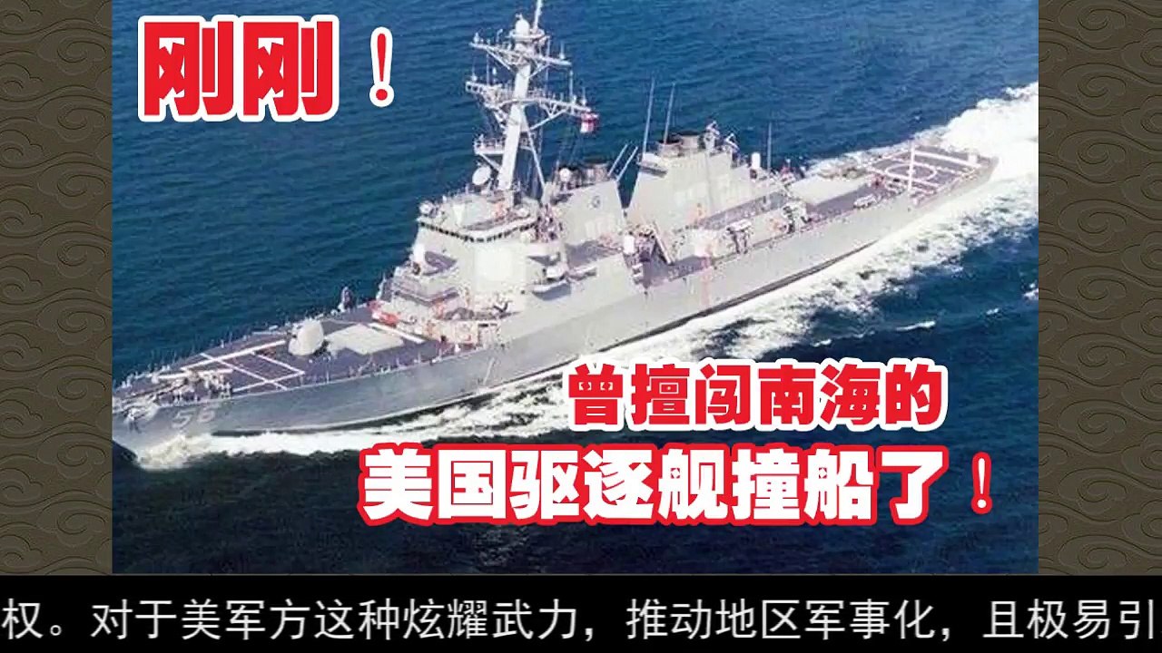 刚刚！曾擅闯南海的美国驱逐舰撞船了！