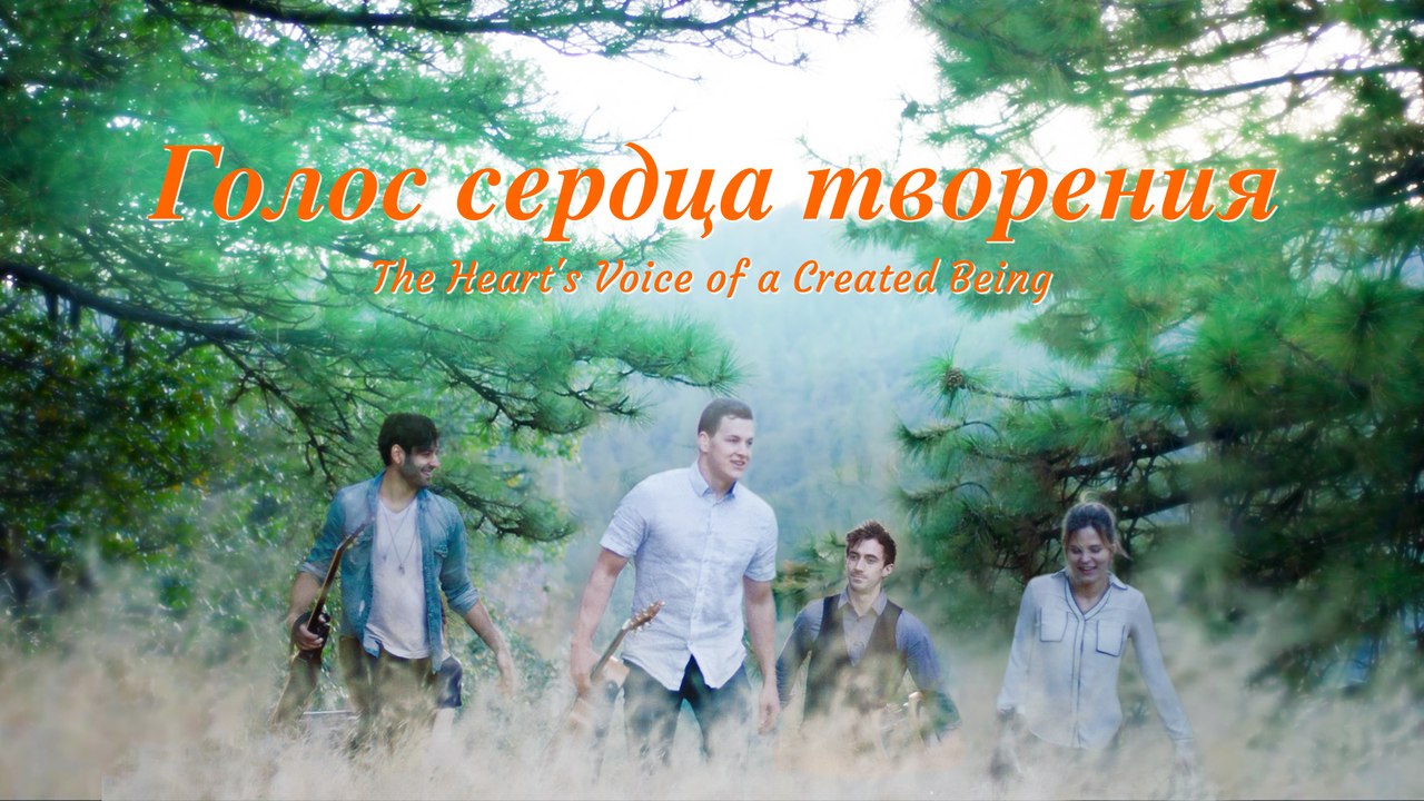 Восточная Молния | Голос сердца творения