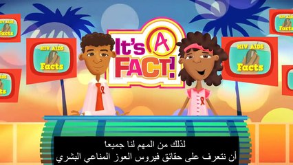 فيديو تثقيفي وتوعوي عن فيروس العوز المناعي البشري