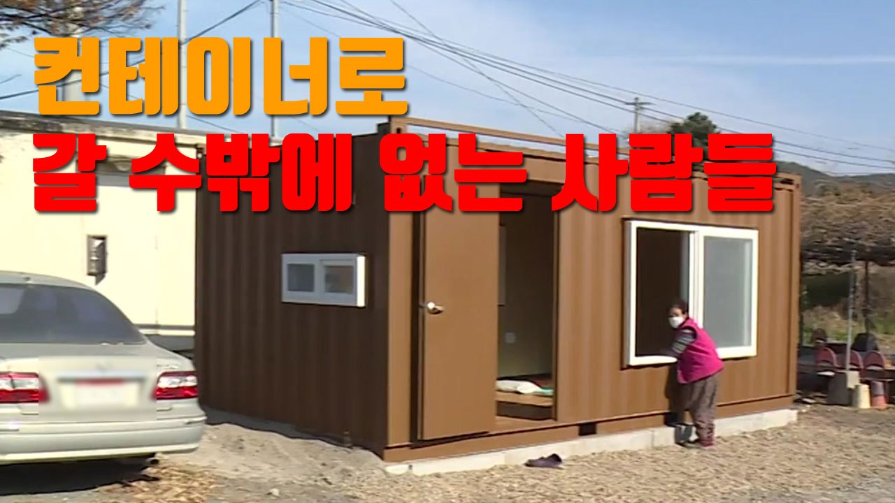 [자막뉴스] "갑자기 닥친 일이라..." 컨테이너로 갈 수밖에 없는 사람들 / YTN