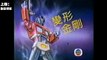 【粵語】TVB 經典動畫 – 變形金剛G1(1986年) 第一集 上