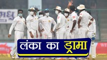 India Vs Sri Lanka 3rd test :  Sri Lanka Players Air Pollution Drama exposed | वनइंडिया हिंदी