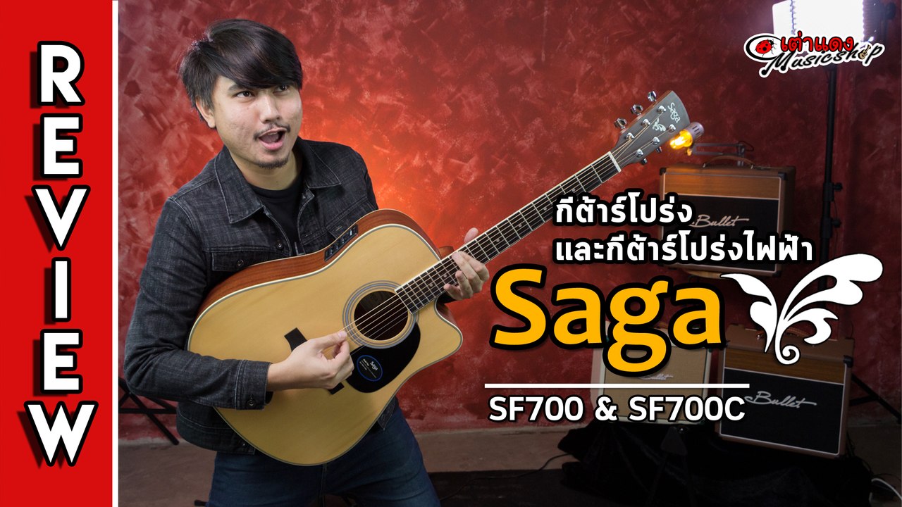 รีวิว l กีต้าร์โปร่ง Saga SF700 และ SF700C (ไม้หน้าไม้แท้ ทรง D เสียงใส 4,xxx) l เต่าแดง