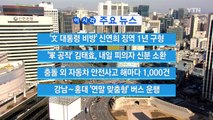 [YTN 실시간뉴스] '文 대통령 비방' 신연희 징역 1년 구형 / YTN