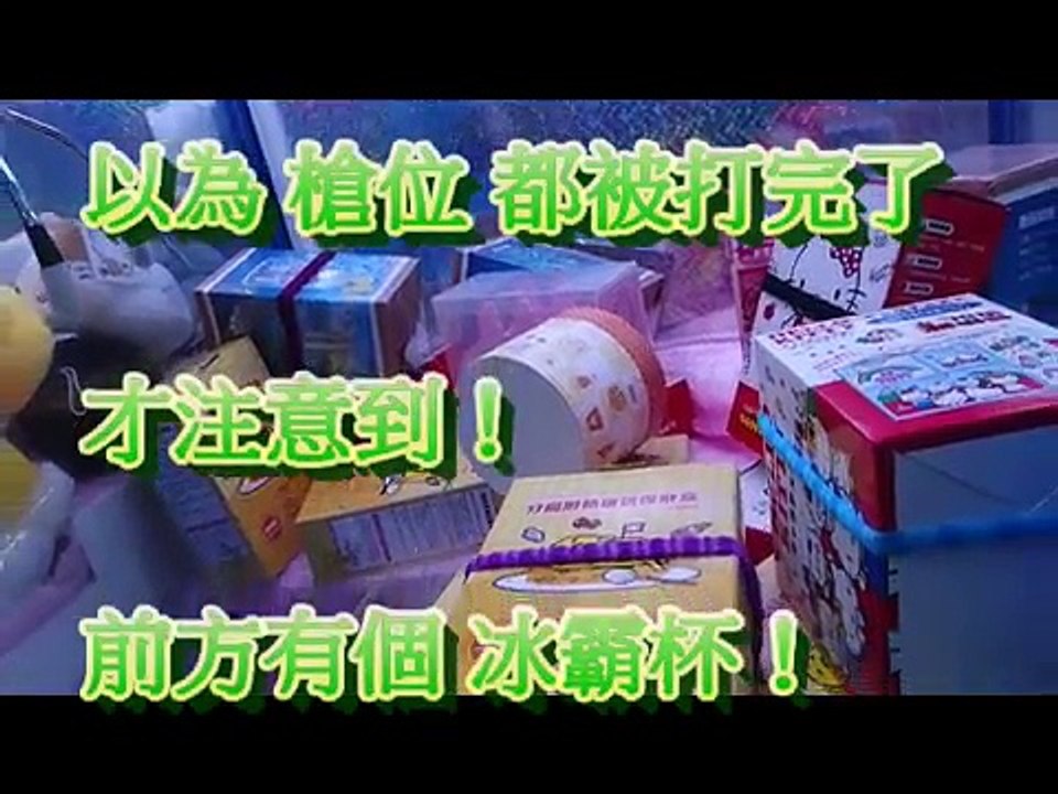 【夾娃娃】你冰霸杯了嗎？ #15 夢享家夾娃娃