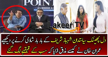 Anchor Imran Khan Making Fun of Shahbaz Sharif