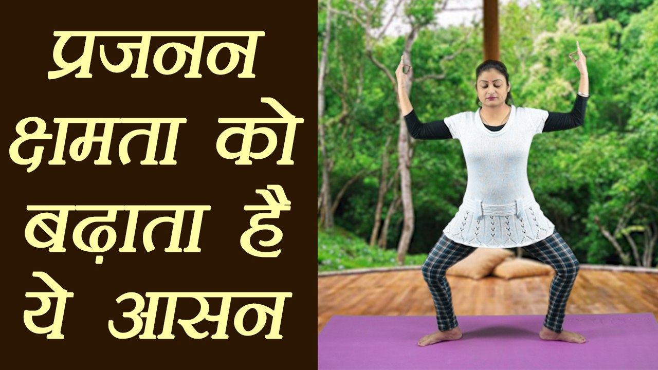 Yoga to boost​ Fertility ​| प्रजनन क्षमता को बढ़ाता है ये आसन | Davi  Aasan (Davi mudra) | Boldsky