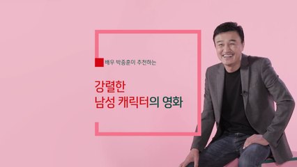 배우 박중훈이 추천하는