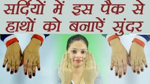 हाथों को सर्दियों में इस पैक से बनाऐं सुंदर | DIY Pack/Mask for Beautiful Hands | Boldsky