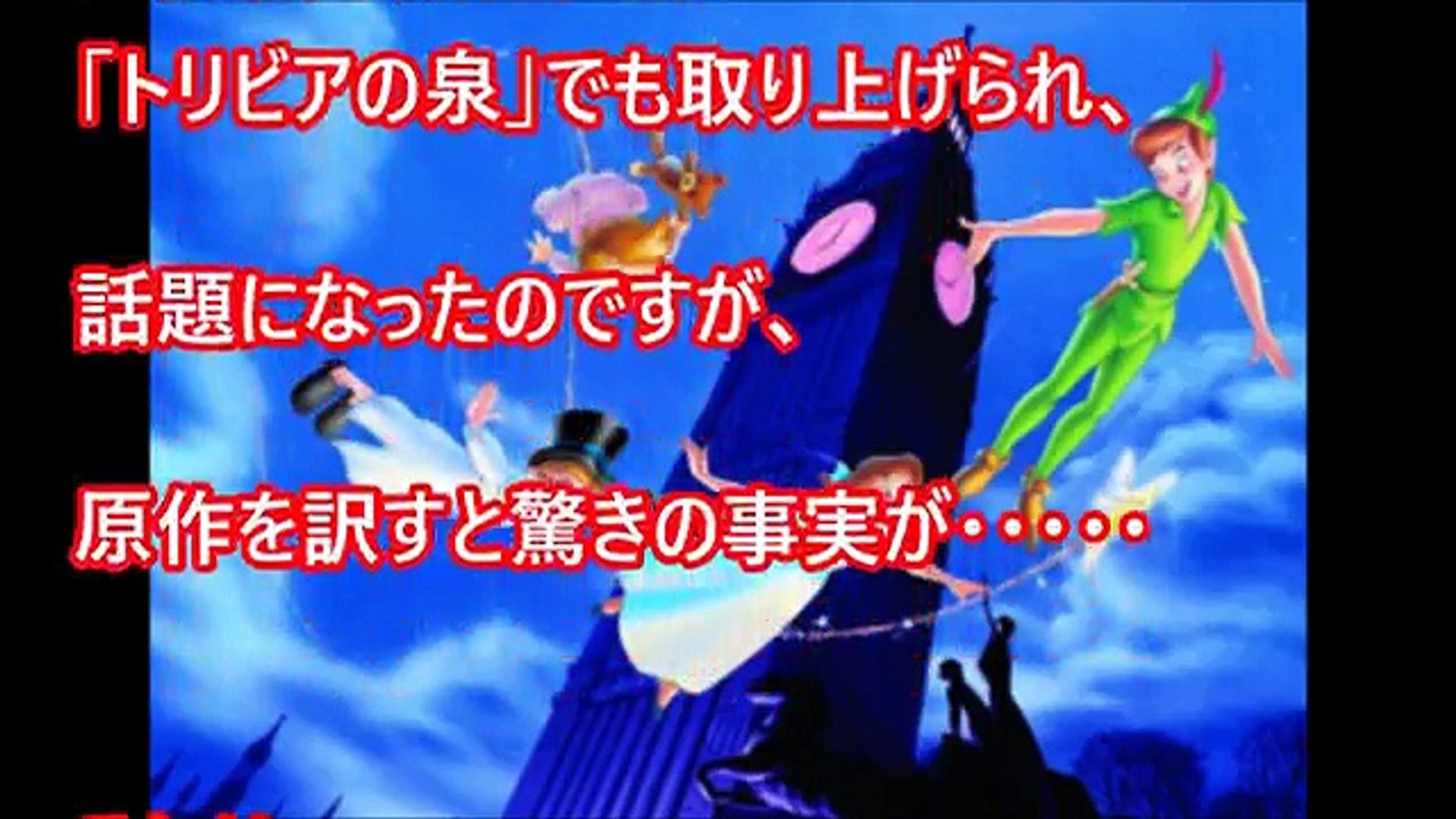 アニメ雑学 都市伝説 怖すぎるピーターパンの都市伝説 ピーターパンは 人鬼だった Nfyjpm98qu Video Dailymotion