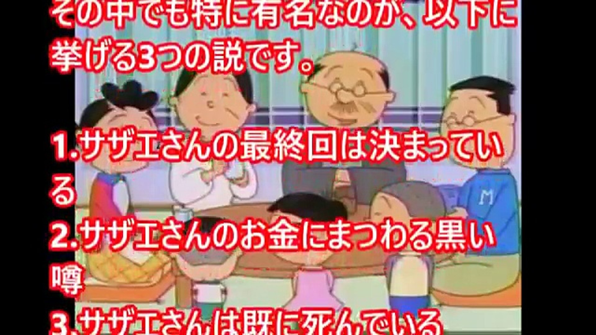 サザエさんの最終回は決まっている サザエさんの意外な都市伝説 閲覧注意 Uyxbx57kyji Video Dailymotion