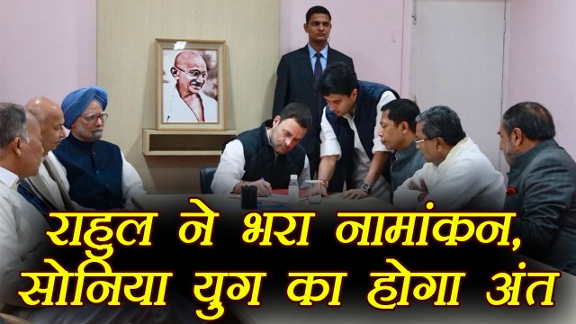 Rahul Gandhi ने Congress President पद के लिए दाखिल किया Nomination । वनइंडिया हिंदी