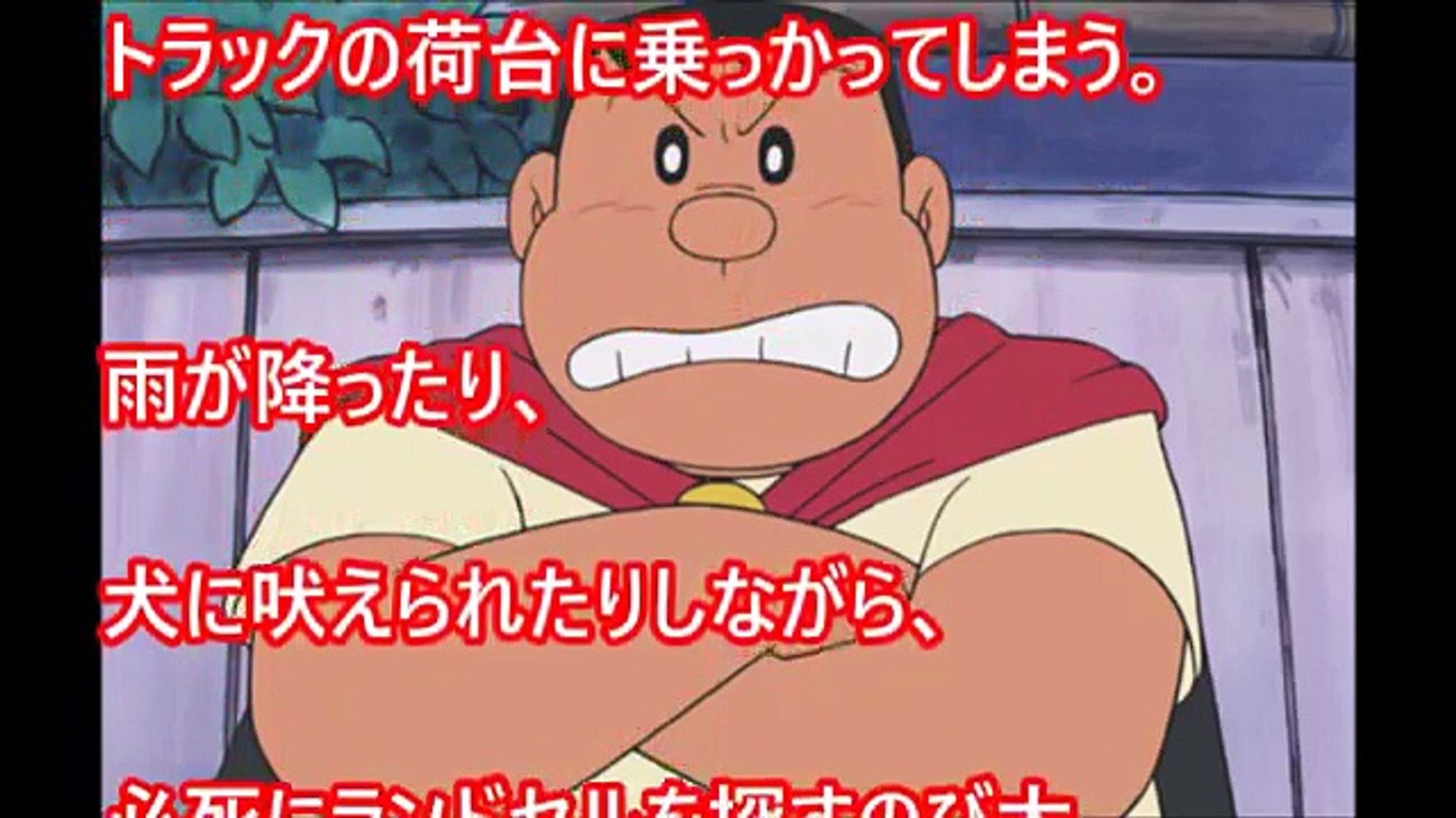 お前のモノは俺のモノ 俺のモノも俺のモノ ジャイアニズムは友情の印 ドラえもん都市伝説 3ojzpdwgdla Video Dailymotion
