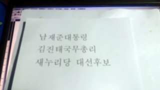 태극사랑)남재준대통령+김진태국무총리