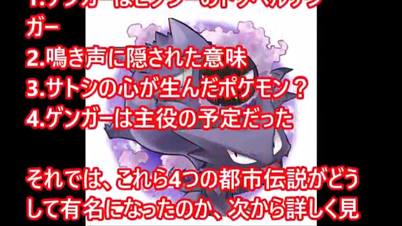 ゲンガーは主役の予定だった！ゲンガーにまつわる4つの都市伝説【ポケモン裏話】--wx6bTpWaWE