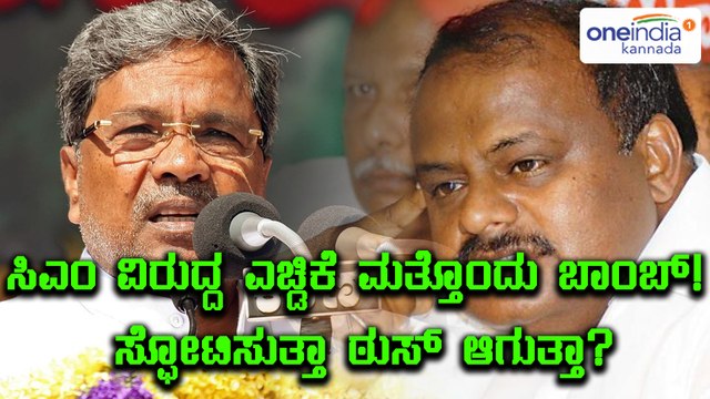 ಸಿಎಂ ವಿರುದ್ದ ಎಚ್ಡಿಕೆ ಸಿಡಿಸಿದ ಮತ್ತೊಂದು ಬಾಂಬ್! ಸ್ಫೋಟಿಸುತ್ತಾ, ಠುಸ್ ಆಗುತ್ತಾ? | Oneindia Kannada