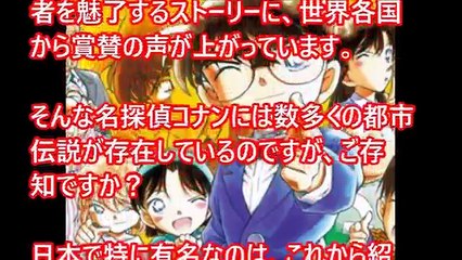 ルパン三世と何度か共演している、名探偵コナンの裏世界が分かる都市伝説【閲覧注意】-fbNzb6uadY8