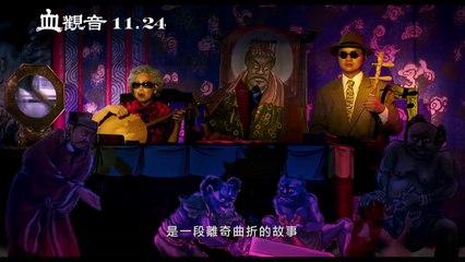 【血觀音】HD中文電影預告