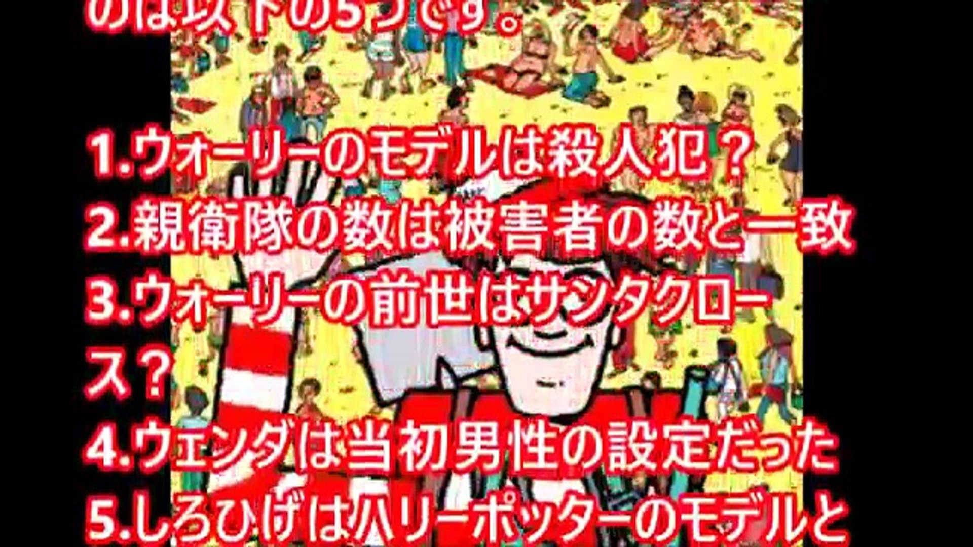 親衛隊の数は被害者の数と一致 ウォーリーをさがせに隠された5つの都市伝説 閲覧注意 0rqlwl 6x6c Video Dailymotion