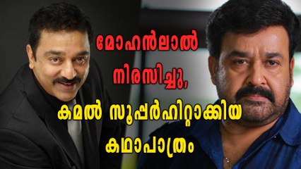 മോഹന്‍ലാല് നിരസിച്ച് കമല്‍ ഹാസന്‍ സൂപ്പര്‍ഹിറ്റാക്കിയ കഥാപാത്രം | filmibeat Malayalam
