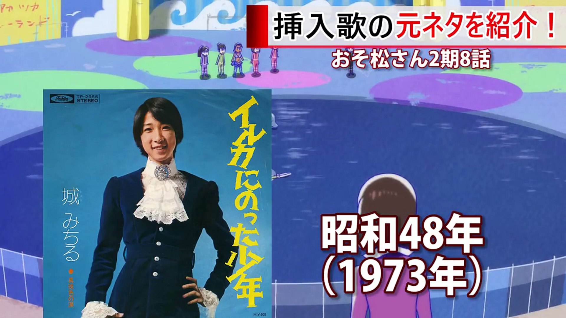 おそ松さん 十四松のパロディ 挿入歌の元ネタを紹介 イルカになった青年 Gmb Qc395gs Video Dailymotion