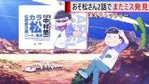 おそ松さん 2期 2話 消えたトド松 作画ミス！-1L-HfP5CwoA