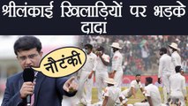 India Vs Sri Lanka 3rd Test: Sourav Ganguly slams Sri Lankans on mask incident | वनइंडिया हिंदी