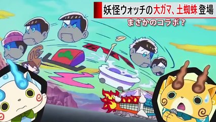 おそ松さん 2期 7話に妖怪ウォッチのキャラクターが登場していた！-qgmrUQI0DIU