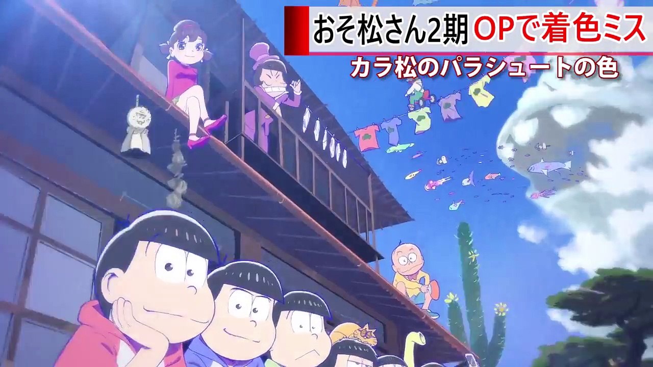 おそ松さん 2期 OP で着色ミス！ カラ松のパラシュートの色-uWBnJZZRlqI