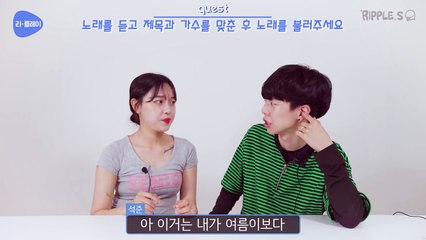 [리플] 남녀가 1초 10년 전 노래 맞추기를 해보았다! 아는형님에서 유행하는 노래 맞추기 하기! | Ripple_S