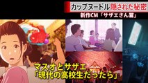 カップヌードルCM 実はシリーズ全てに隕石が登場していた！ 隠された秘密とは？ 「サザエさん 篇」-hBxqRAMDfoM