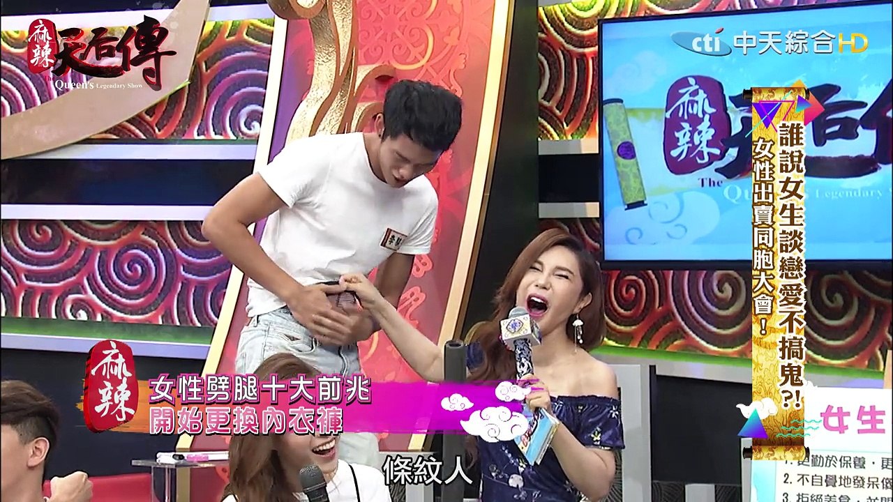 【完整版】《麻辣天后傳》誰說女生談戀愛不搞鬼？！女性出賣同胞大會！2017.09.04