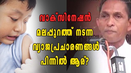 വാക്സിനേഷൻ: മലപ്പുറത്തെ പ്രചാരണങ്ങളുടെ സത്യം എന്ത്?