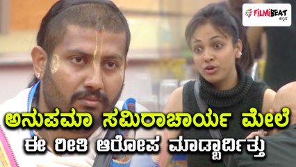 ಸಮೀರಾಚಾರ್ಯ ಮೇಲೆ ಅನುಪಮಾ ಗಂಭೀರ ಆರೋಪ ಮಾಡಿದ್ದು ಸರಿಯೇ ? | Filmibeat  Kannada