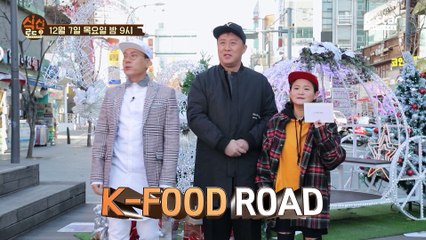 [식신로드3] 7회 예고