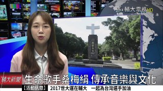 生命歌手桑梅絹 傳承音樂與文化│輔大電視 20170630