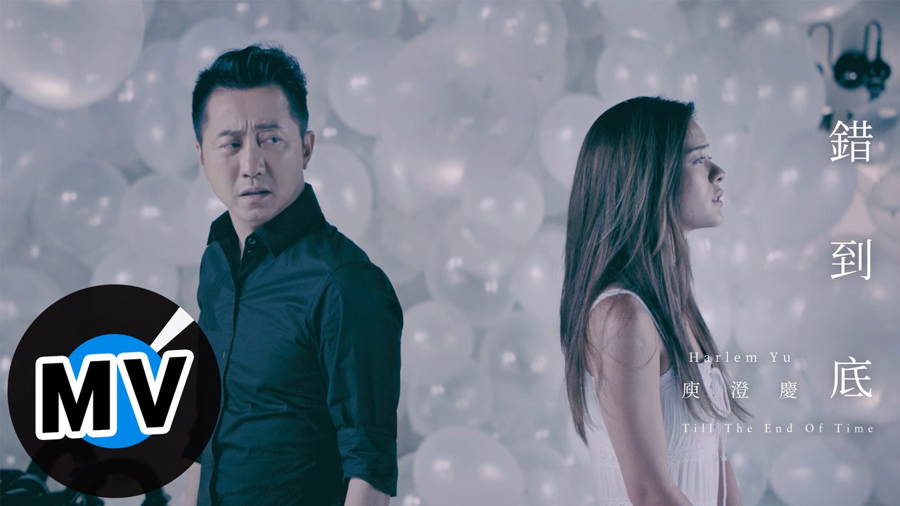 庾澄慶 Harlem Yu - 錯到底 Till The End Of Time（官方版MV）- 電視劇《楚喬傳》片頭曲、韓劇《重新開始》片尾曲