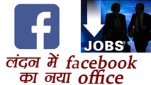 Facebook का New Office London में खुला, 800 लोगों को मिलेगी JOB । वनइंडिया हिंदी